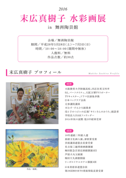 末広真樹子 水彩画展 in 舞洲陶芸館