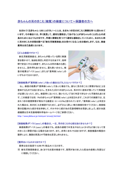 赤ちゃんの耳のきこえ（聴覚）の検査について～保護者の方へ