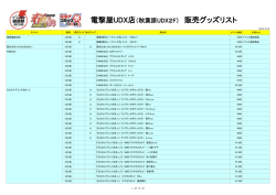 販売グッズリスト - 電撃オンライン