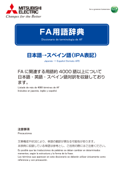 FA用語辞典 日本語→スペイン語 - Mitsubishi Electric Corporation