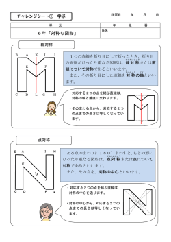 6年「対称な図形」