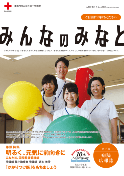 みんなのみなと（第7号） - 横浜市立みなと赤十字病院