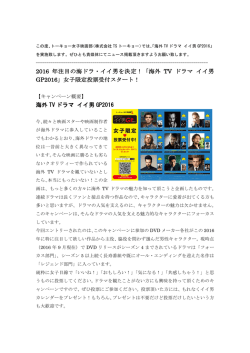 2016 年注目の海ドラ・イイ男を決定！「海外 TV ドラマ イイ男 GP2016