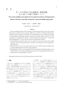 青・中年者層の生活運動量と健康問題 及び QOL の実態と関連について