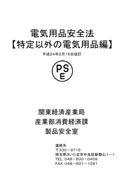 電気用品安全法 【特定以外の電気用品編】 - 関東経済産業局