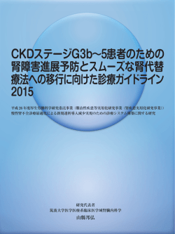 CKDステージG3b∼5患者のための 腎障害進展予防と - REACH-J