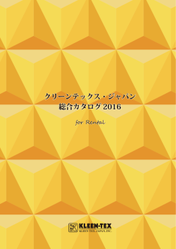 クリーンテックス・ジャパン 総合カタログ 2016