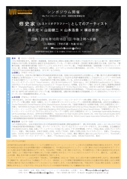 シンポジウム（イベント紹介）［詳細PDF］ - Masayoshi Suzuki Gallery