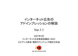 インターネット広告のアドインプレッションの解説 Ver.1.1
