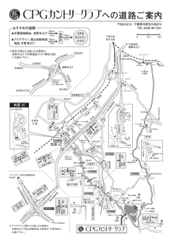 詳細道路地図（PDF） - CPGカントリークラブ