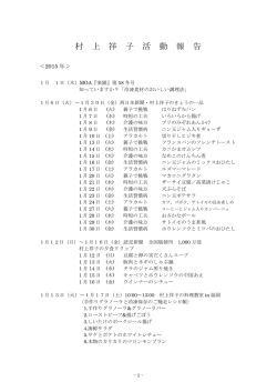 2015年の活動報告 - 村上祥子のホームページ