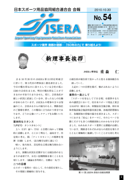 新理事長挨拶 No.54 - JSERA 日本スポーツ用品協同組合連合会