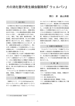 犬の消化管内寄生線虫駆除剤『ウェルパン』