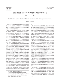 諏訪兼位著 アフリカ大陸から地球がわかる