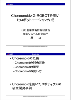 ChoreonoidとG-ROBOTを用い たロボットモーション作成 - OpenRTM-aist