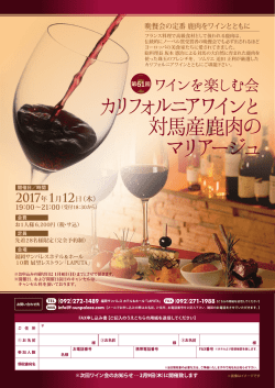 1月12日_第61回ワインを楽しむ会