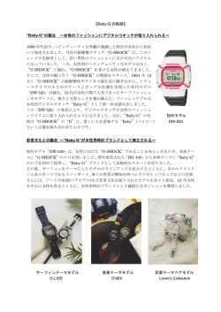 【Baby-G の軌跡】 &ldquo;Baby-G&rdquo;の誕生 ～女性のファッションにデジタル