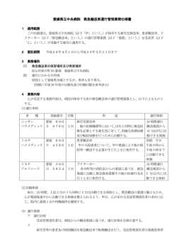 愛媛県立中央病院 救急搬送車運行管理業務仕様書
