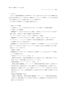 DC のび太警報システムの紹介 シンク・フジイ 柾 成隆 1．はじめに これまで、無