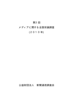 第3回 メディアに関する全国世論調査