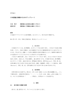 日本語論文執筆のためのテンプレート