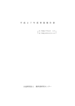 事業報告書 - 教科書研究センター