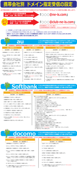 携帯会社別 ドメイン指定受信の設定