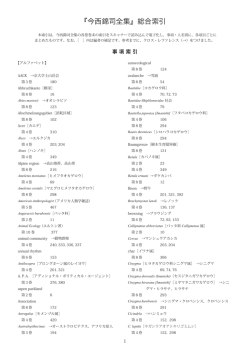 『今西錦司全集』総合索引