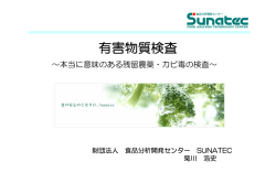 有害物質検査 - 食品分析開発センターSUNATEC