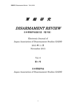 『軍縮研究』 第6号