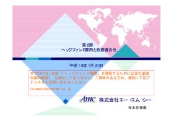 ヘッジファンド運用と投資適合性 (平成18年1月)