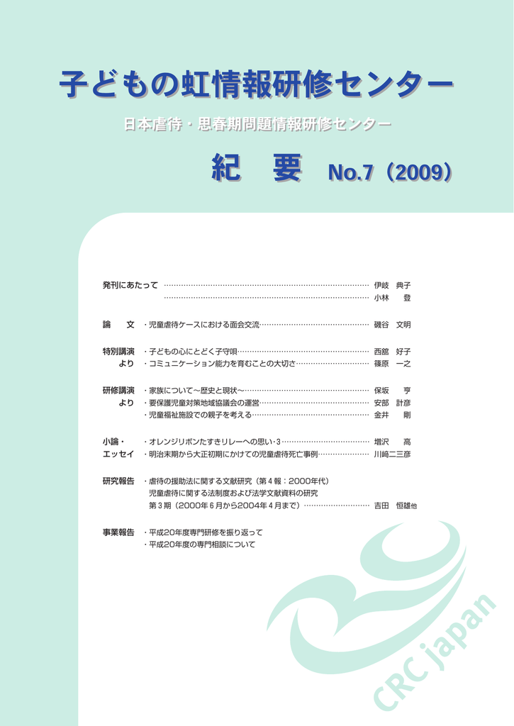 紀要 No 7 09 子どもの虹情報研修センター