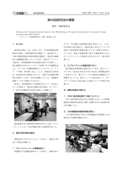 第48回研究会の概要 - 日本看護図書館協会