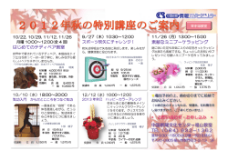 2012年秋の特別講座のご案内