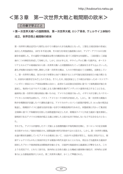 ＜第3章 第一次世界大戦と戦間期の欧米＞