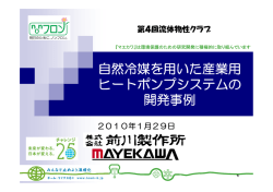 自然冷媒を用いた産業用 ヒートポンプシステムの 開発事例