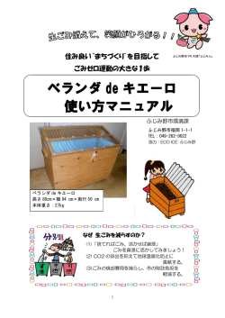 ベランダ de キエーロ 使い方マニュアル
