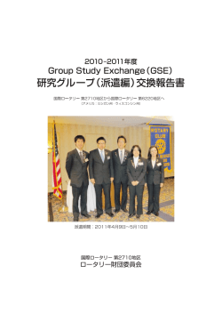 GSE RI第2710地区 派遣報告書