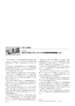 30kVA EMG スリーエンジン方式無停電電源装置 1955年