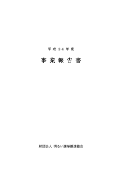 事 業 報 告 書 - 明るい選挙推進協会
