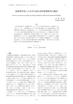 知的障害児への文字の読み書き指導研究の動向