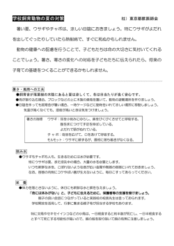 衛生上の問題を回避して、有意義な飼育活動を持つ
