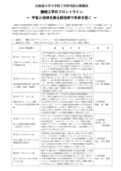 機械工学のフロントライン ～ 宇宙と地球を跨る新技術で未来を拓く ～