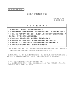 8月の営農技術対策