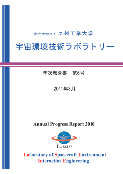 2010年度宇宙環境技術ラボラトリー年次報告書（3.6MB）