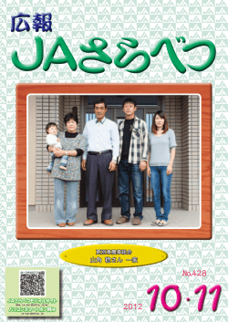 JAさらべつ広報誌 「さらべつ」 2012年10・11月号 No.428 (PDF形式)