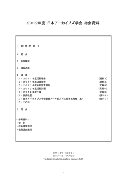 2012年度 日本アーカイブズ学会 総会資料