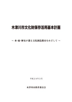 木津川市文化財保存活用基本計画 [4866KB pdfファイル]