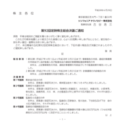 株 主 各 位 第92回定時株主総会決議ご通知