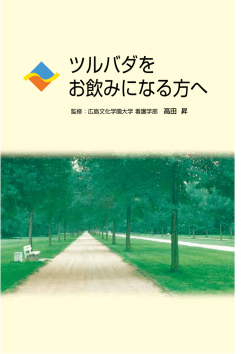 ツルバダを お飲みになる方へ